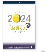 新日本カレンダー 2024年 カレンダー 壁掛け お月くんカレンダー NK8944