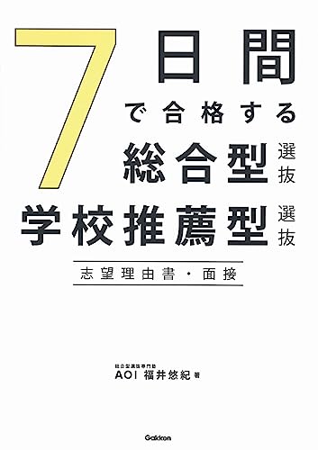 7日間で合格する総合型選抜・学校推薦型選抜 志望理由書・面接