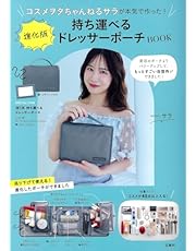 コスメヲタちゃんねるサラが本気で作った! 進化版持ち運べるドレッサーポーチBOOK (宝島社ブランドムック)