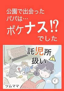 託児所扱い ツムママの漫画集