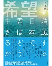 希望 消滅する日本で君はどう生きるか