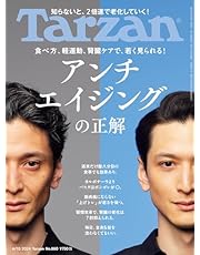 Tarzan(ターザン) 2024年6月13日号 No.880 [アンチエイジングの正解] [雑誌]