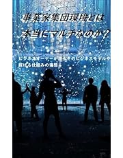 事業家集団環境とは本当にマルチなのか？: ビジネスオーナーが語るそのビジネスモデルや稼げる仕組みの実態