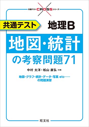 共通テスト 地理B 地図・統計の考察問題71 (共通テストCROSSシリーズ)