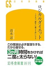 ロジカルダイエット 3か月で「勝手に痩せる体」になる (幻冬舎新書)