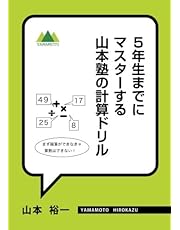 5年生までにマスターする　山本塾の計算ドリル