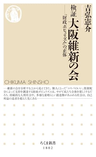 検証　大阪維新の会　――「財政ポピュリズム」の正体 (ちくま新書)