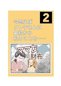 ママ友の財布⑵ ツムママの漫画集