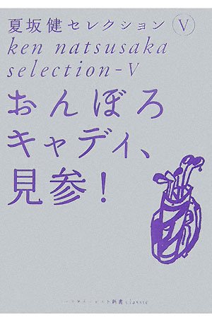 おんぼろキャディ、見参! (ゴルフダイジェスト新書classic 5 夏坂健セレクション 5)