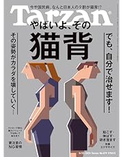 Tarzan(ターザン) 2024年5月23日号 No.879 [やばいよ、その猫背] [雑誌]