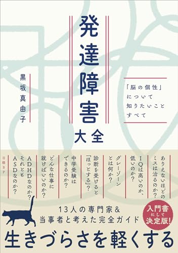 発達障害大全 ― 「脳の個性」について知りたいことすべて