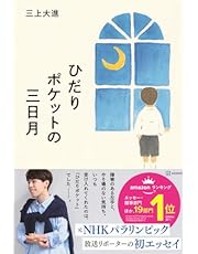 ひだりポケットの三日月