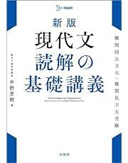 新版 現代文 読解の基礎講義