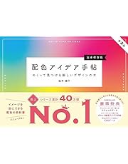 配色アイデア手帖 めくって見つける新しいデザインの本［完全保存版］第2版