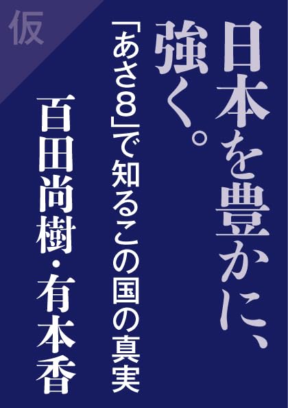 日本を豊かに、強く。「あさ８」で知るこの国の真実