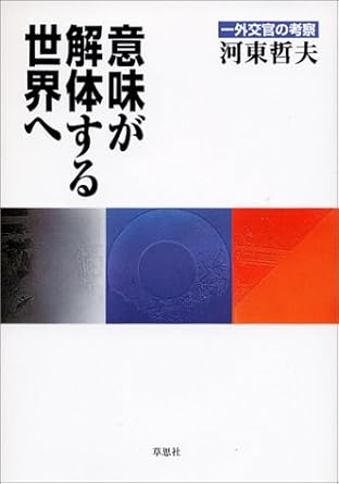 意味が解体する世界へ 一外交官の考察