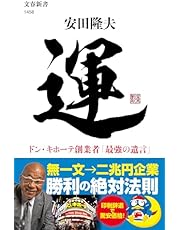 運 ドン・キホーテ創業者「最強の遺言」 (文春新書)