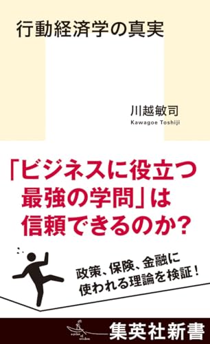 行動経済学の真実 (集英社新書)