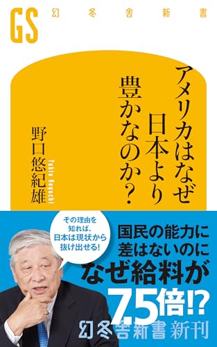 アメリカはなぜ日本より豊かなのか? (幻冬舎新書 741)