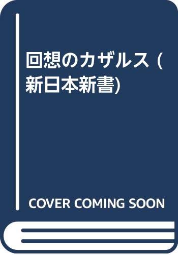 回想のカザルス (新日本新書 482)