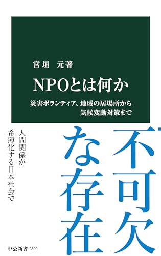 NPOとは何か-災害ボランティア、地域の居場所から気候変動対策まで (中公新書 2809)