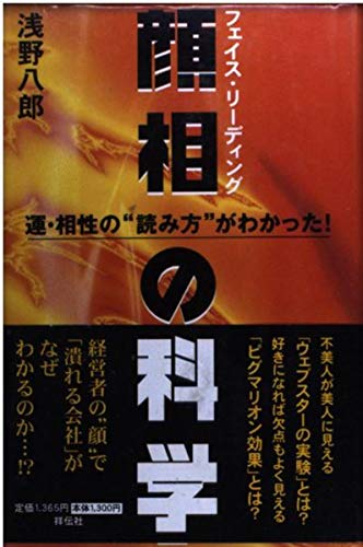 顔相の科学: フェイス・リーディング 運・相性の読み方がわかった (ノン・ブック 愛蔵版)