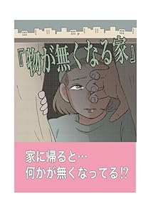 物がなくなる家 ツムママの漫画集