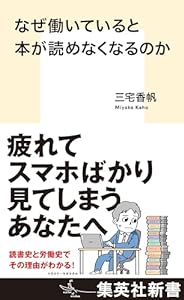 なぜ働いていると本が読めなくなるのか (集英社新書)