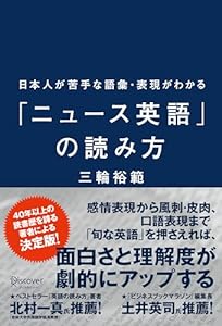 日本人が苦手な語彙・表現がわかる「ニュース英語」の読み方