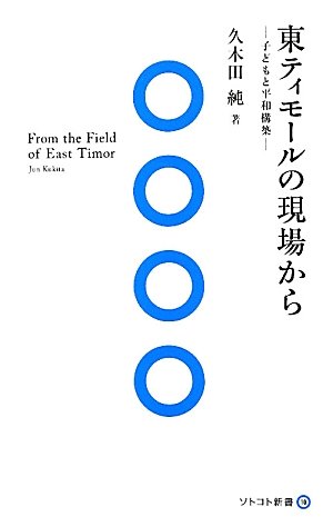 東ティモールの現場から: 子どもと平和構築 (ソトコト新書 10)