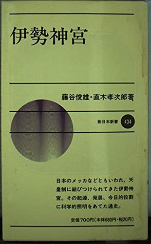 伊勢神宮 (新日本新書 434)