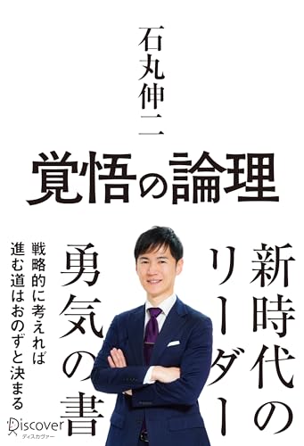 覚悟の論理 戦略的に考えれば進む道はおのずと決まる