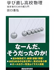 学び直し高校物理 挫折者のための超入門 (講談社現代新書)