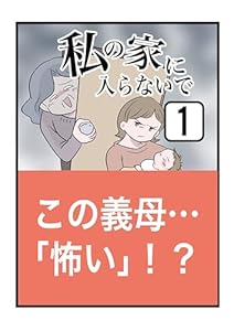 私の家に入らないで（1） ツムママの漫画集