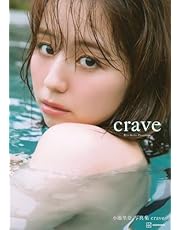 小池里奈写真集『crave』