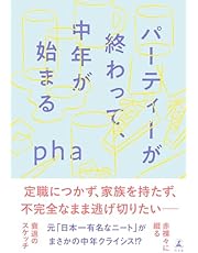 パーティーが終わって、中年が始まる (幻冬舎単行本)