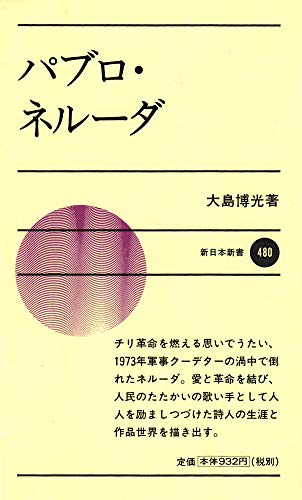 パブロ・ネルーダ (新日本新書 480)