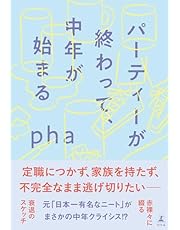 パーティーが終わって、中年が始まる