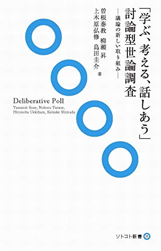 「学ぶ、考える、話しあう」討論型世論調査―議論の新しい仕組み― (ソトコト新書)