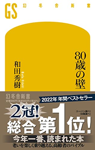 80歳の壁 (幻冬舎新書)