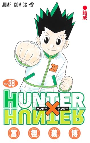 HUNTER×HUNTER 38 (ジャンプコミックス)