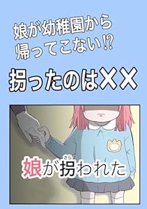 娘が拐われた ツムママの漫画集