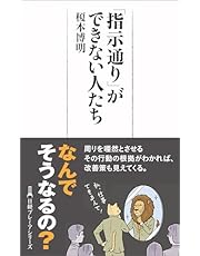 「指示通り」ができない人たち (日経プレミアシリーズ)