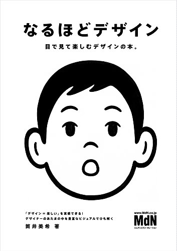 なるほどデザイン〈目で見て楽しむ新しいデザインの本。〉