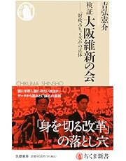 検証　大阪維新の会　――「財政ポピュリズム」の正体 (ちくま新書 １８０２)