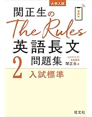 関正生のThe Rules 英語長文問題集2入試標準 (大学入試)