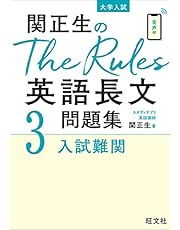 関正生のThe Rules英語長文問題集3入試難関 (大学入試)