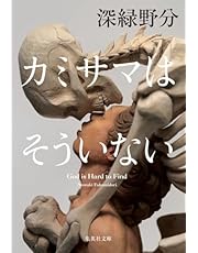 カミサマはそういない (集英社文庫)