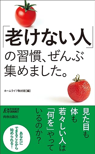 「老けない人」の習慣、ぜんぶ集めました。 (青春新書プレイブックス P 1205)