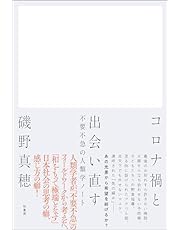 コロナ禍と出会い直す　不要不急の人類学ノート